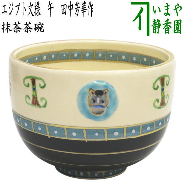 干支茶碗「午(字)」　午　馬　抹茶茶碗　抹茶碗 【茶器/茶道具 抹茶茶碗 干支「午」】 干支茶碗 乾山写し 唐花に