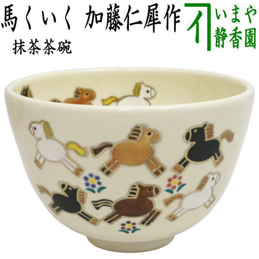 ☆☆【茶器/茶道具　抹茶茶碗　干支「午」】　干支茶碗　馬くいく　加藤仁犀作　（干支午・御題明）　（干支　午・馬・うま）
