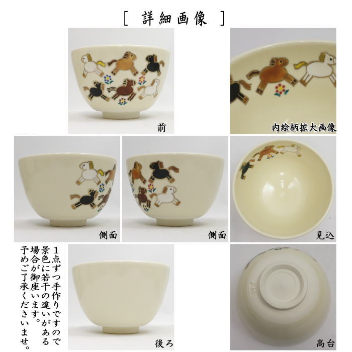 【茶器/茶道具 抹茶茶碗 干支「午」】 干支茶碗 馬くいく 加藤仁犀作
