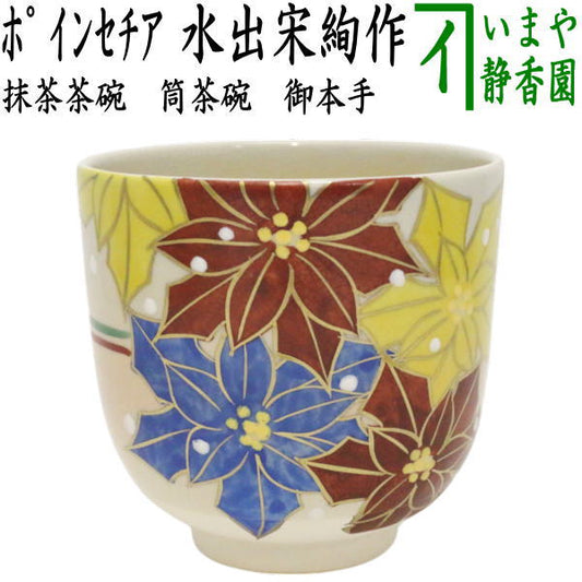 【茶器/茶道具　抹茶茶碗】　筒茶碗　御本手　ポインセチア　水出宋絢作