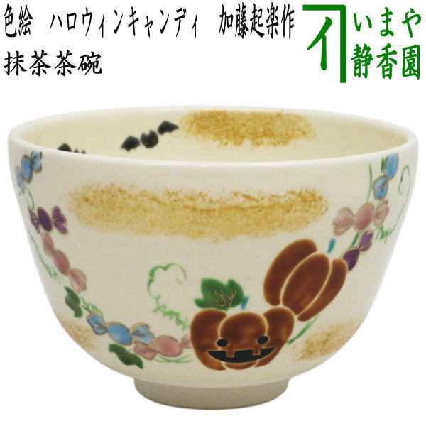〇【茶器/茶道具　抹茶茶碗　ハロウィン】　色絵茶碗　ハロウィンキャンディ　加藤起楽作　（ハロウィーン・ハロウィン）