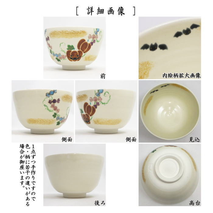 〇【茶器/茶道具　抹茶茶碗　ハロウィン】　色絵茶碗　ハロウィンキャンディ　加藤起楽作　（ハロウィーン・ハロウィン）