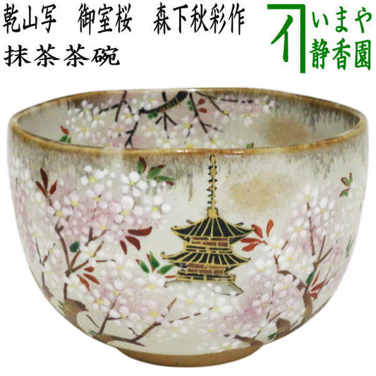 【茶器/茶道具　抹茶茶碗】　乾山写し　御室桜　森下秋彩作