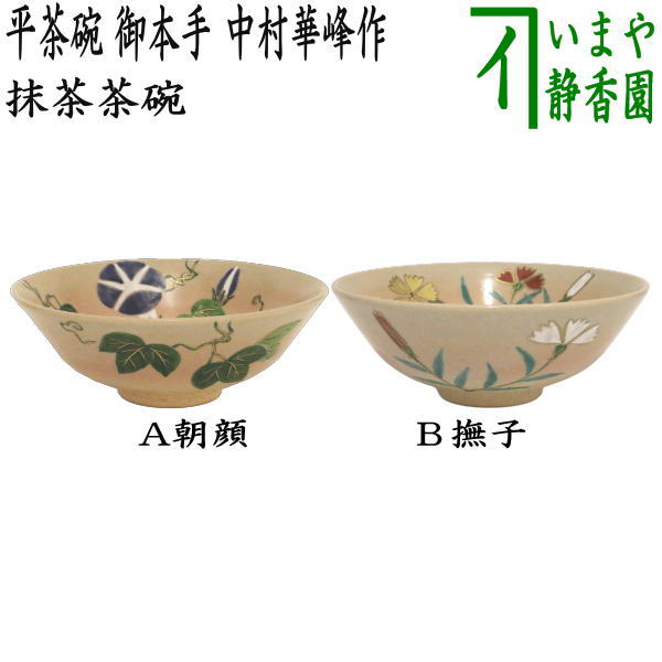 ◎ [Tea utensils/tea ceremony tools Matcha tea bowl] Flat tea bowl, Honte, morning glory or pink, made by Nakamura Kaho (Tofukugama)