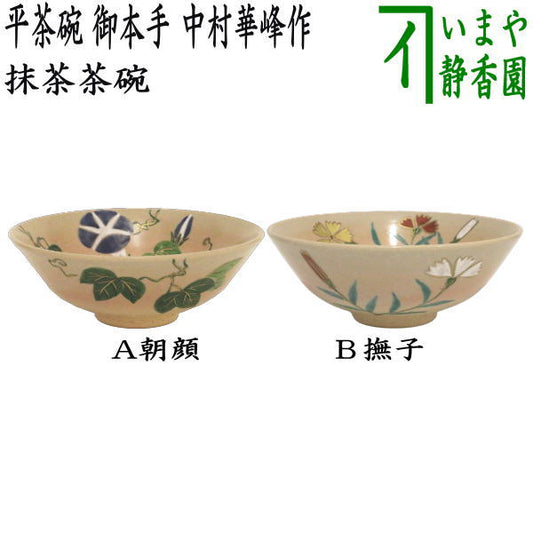 ◎ [Tea utensils/tea ceremony tools Matcha tea bowl] Flat tea bowl, Honte, morning glory or pink, made by Nakamura Kaho (Tofukugama)