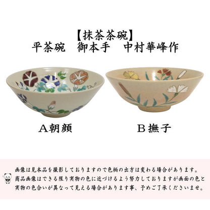 ◎【茶器/茶道具　抹茶茶碗】　平茶碗　御本手　朝顔又は撫子　中村華峰作　（東福窯）