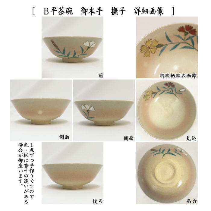 ◎【茶器/茶道具　抹茶茶碗】　平茶碗　御本手　朝顔又は撫子　中村華峰作　（東福窯）