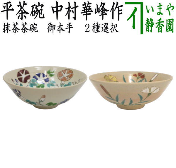 ◎【茶器/茶道具　抹茶茶碗】　平茶碗　御本手　朝顔又は撫子　中村華峰作　（東福窯）