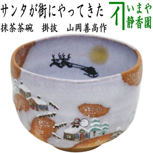 【茶器/茶道具　抹茶茶碗　クリスマス】　掛抜　サンタが街にやってきた　山岡善高作