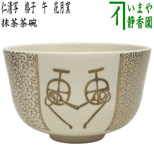 干支茶碗「午(字)」　午　馬　抹茶茶碗　抹茶碗 茶器/茶道具 抹茶茶碗 干支「午」】 干支茶碗 市松金馬紋 花月窯