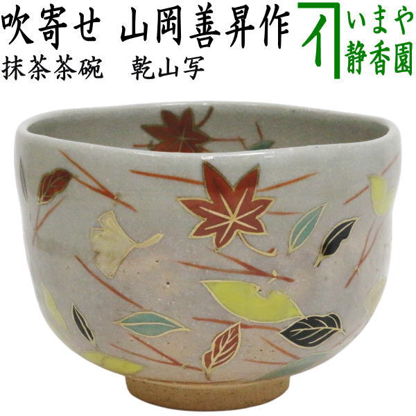 【茶器/茶道具　抹茶茶碗】　乾山写し　吹寄せ　山岡善昇作　（吹き寄せ）
