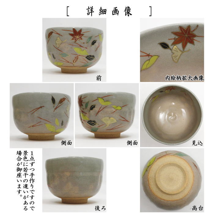 【茶器/茶道具　抹茶茶碗】　乾山写し　吹寄せ　山岡善昇作　（吹き寄せ）