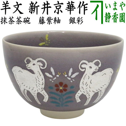 【茶器/茶道具　抹茶茶碗　干支「未」】　藤紫釉　銀彩　羊文　新井京華作　（干支未　御題旅）