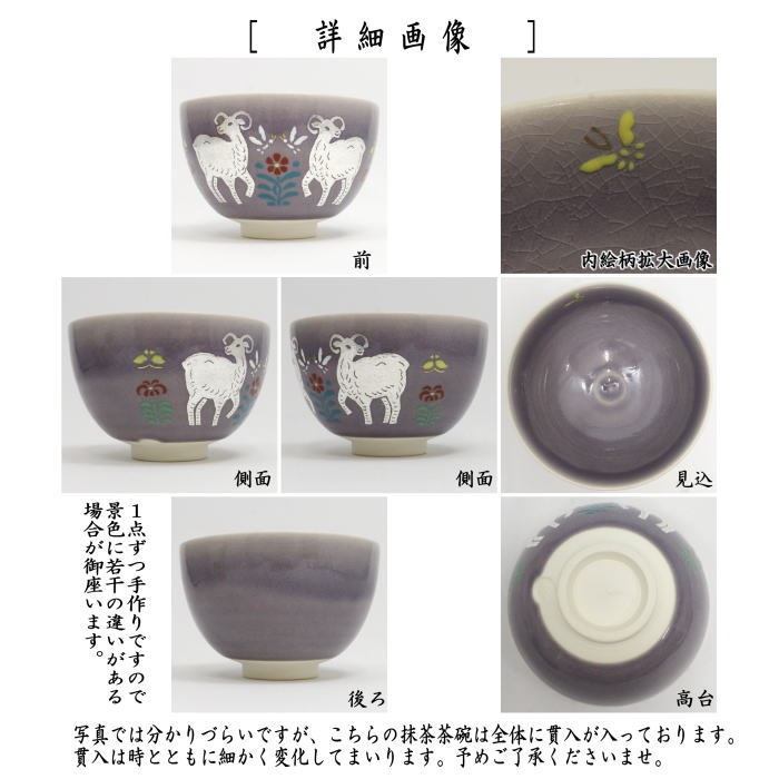【茶器/茶道具　抹茶茶碗　干支「未」】　藤紫釉　銀彩　羊文　新井京華作　（干支未　御題旅）