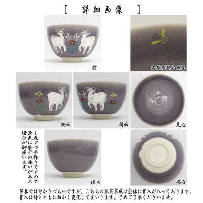 【茶器/茶道具　抹茶茶碗　干支「未」】　藤紫釉　銀彩　羊文　新井京華作　（干支未　御題旅）