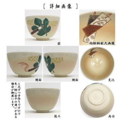 〇【茶器/茶道具　抹茶茶碗　七夕】　色絵茶碗　短冊　加藤起楽作　（梶の葉）