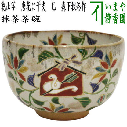 【茶器/茶道具　抹茶茶碗　干支「巳」】　干支茶碗　乾山写し　唐花に干支　巳　森下秋彩作　　（干支巳　御題夢）　（干支　巳・蛇）