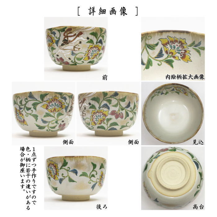 干支茶碗「午(字)」　午　馬　抹茶茶碗　抹茶碗 【茶器/茶道具 抹茶茶碗 干支「午」】 干支茶碗 乾山写し 唐花に