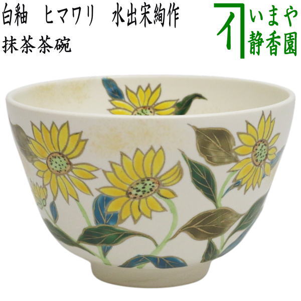 〇【茶器/茶道具　抹茶茶碗】　白釉　ヒマワリ　水出宋絢作　（向日葵・ひまわり）