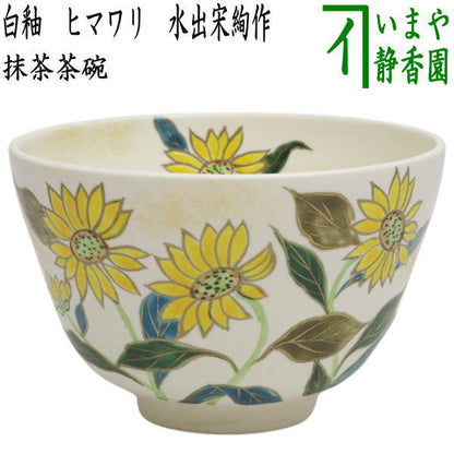 〇【茶器/茶道具　抹茶茶碗】　白釉　ヒマワリ　水出宋絢作　（向日葵・ひまわり）