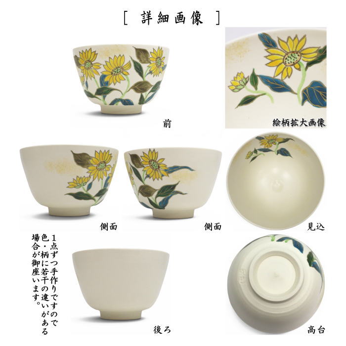 〇【茶器/茶道具 抹茶茶碗】 白釉 ヒマワリ 水出宋絢作 （向日葵