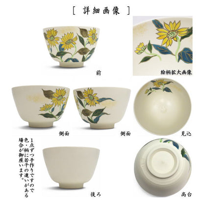〇【茶器/茶道具　抹茶茶碗】　白釉　ヒマワリ　水出宋絢作　（向日葵・ひまわり）