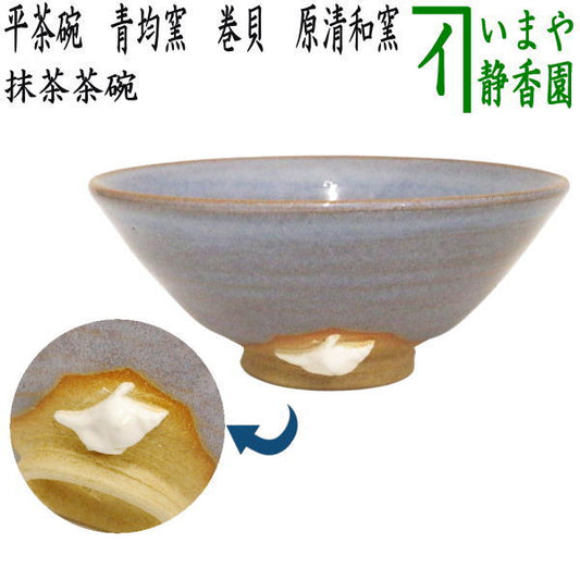 【茶器/茶道具　抹茶茶碗】　平茶碗　青均窯（せいきんよう）　巻貝　原清和窯