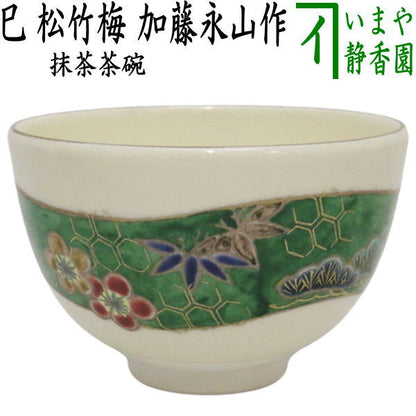 【茶器/茶道具　抹茶茶碗　干支「巳」】　干支茶碗　巳　松竹梅　加藤永山作　（干支巳　御題夢）　（干支　巳・蛇）