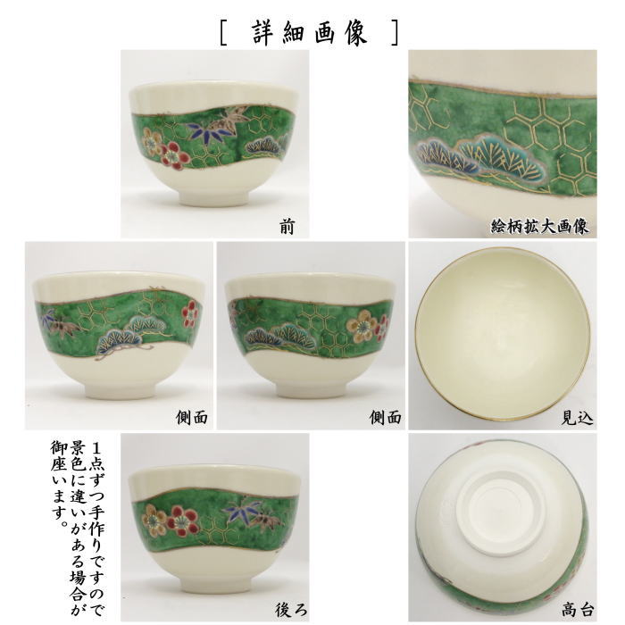 茶器/茶道具 抹茶茶碗 干支「巳」】 干支茶碗 巳 松竹梅 加藤永山作 （干支巳 御題夢） （干支 巳・蛇） – 今屋静香園