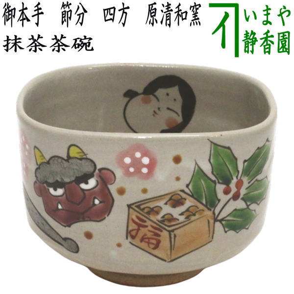 〇【茶器/茶道具　抹茶茶碗　節分】　御本手　節分　四方　原清和窯