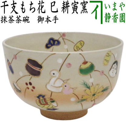 【茶器/茶道具　抹茶茶碗　干支「巳」】　干支茶碗　御本手　干支もち花　巳　耕寅窯（こういんがま）　（干支巳　御題夢）