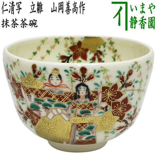【茶器/茶道具　抹茶茶碗　ひな祭り】　仁清写し　立雛　山岡善高作　（桃の節句・ひなまつり・雛祭り・桃の花）