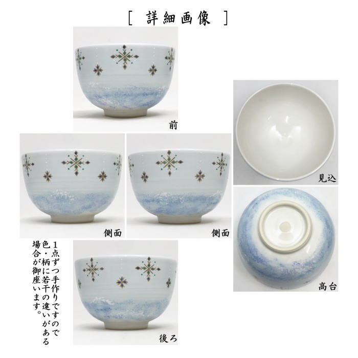【茶器/茶道具　抹茶茶碗】　白釉　瓔珞　雪の結晶　山岡善高作