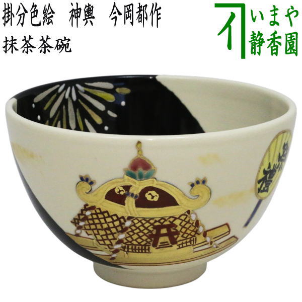 【茶器/茶道具　抹茶茶碗】　掛分色絵　神輿　今岡都作