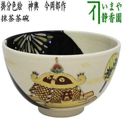 【茶器/茶道具　抹茶茶碗】　掛分色絵　神輿　今岡都作
