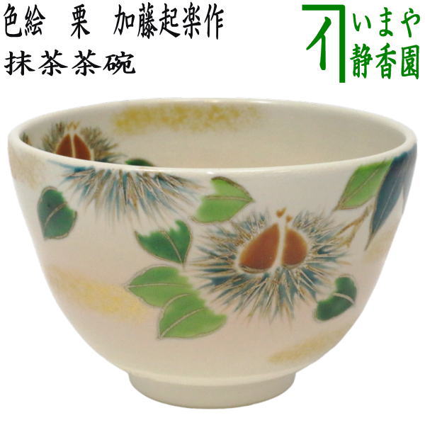 〇【茶器/茶道具　抹茶茶碗】　色絵茶碗　栗　加藤起楽作