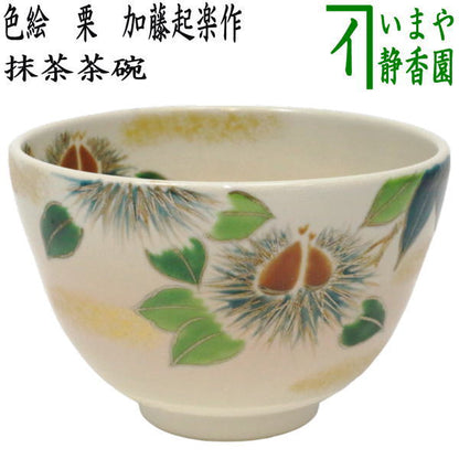 〇【茶器/茶道具　抹茶茶碗】　色絵茶碗　栗　加藤起楽作