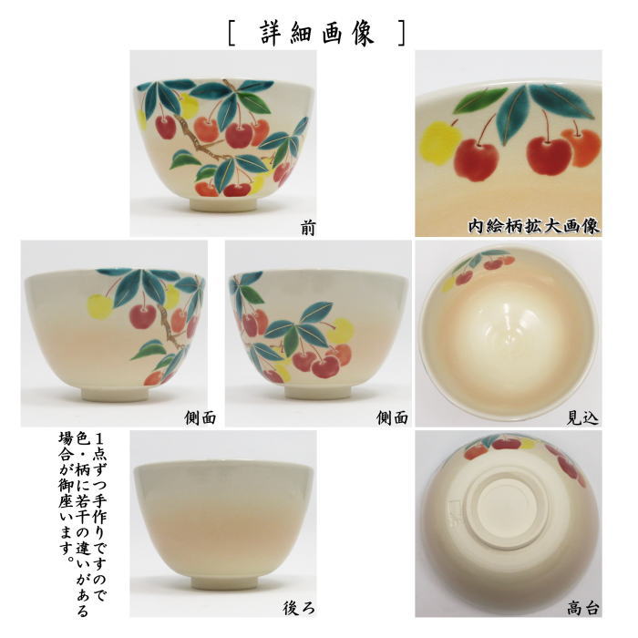 〇【茶器/茶道具 抹茶茶碗】 色絵茶碗 桜桃 加藤起楽作 （さくらんぼ