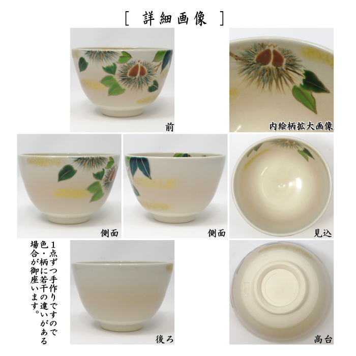 〇【茶器/茶道具 抹茶茶碗】 色絵茶碗 栗 加藤起楽作 – 今屋静香園