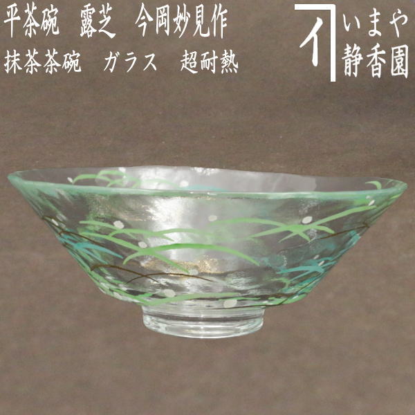 【茶器/茶道具 ガラス抹茶茶碗（硝子抹茶茶碗）】 ガラス（硝子） 義山（ギヤマン） 平茶碗 露芝 今岡妙見作 超耐熱硝子 – 今屋静香園