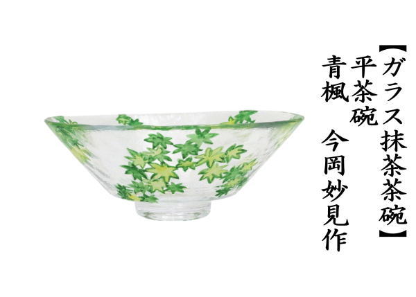 【茶器/茶道具　ガラス抹茶茶碗（硝子抹茶茶碗）】　ガラス（硝子）　義山（ギヤマン）　平茶碗　青楓　今岡妙見作　超耐熱硝子　（ガラス茶碗・硝子茶碗）