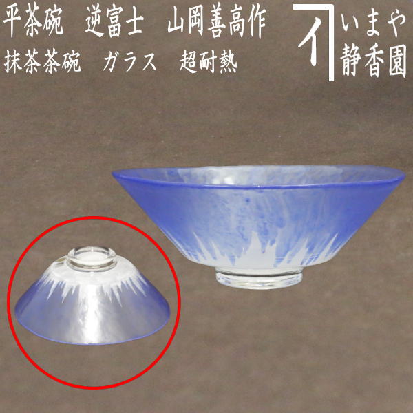 【茶器/茶道具　ガラス抹茶茶碗（硝子抹茶茶碗）】　ガラス　義山（ギヤマン）　平茶碗　逆富士　山岡善高作　超耐熱硝子　（ガラス茶碗・硝子茶碗・富士山）