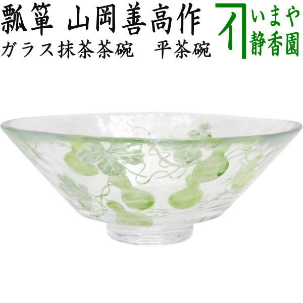 【茶器/茶道具　ガラス抹茶茶碗（硝子抹茶茶碗）】　ガラス　義山（ギヤマン）　平茶碗　瓢箪　山岡善高作　超耐熱硝子　（ガラス茶碗・硝子茶碗）
