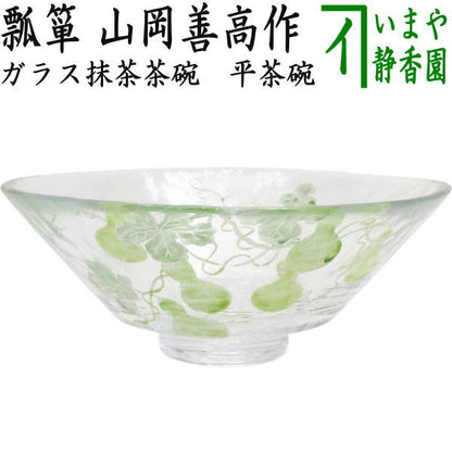 【茶器/茶道具　ガラス抹茶茶碗（硝子抹茶茶碗）】　ガラス　義山（ギヤマン）　平茶碗　瓢箪　山岡善高作　超耐熱硝子　（ガラス茶碗・硝子茶碗）