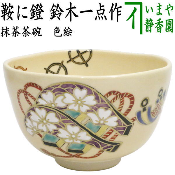 茶器/茶道具 抹茶茶碗 御題「明」】 干支茶碗 色絵茶碗 鞍に鐙