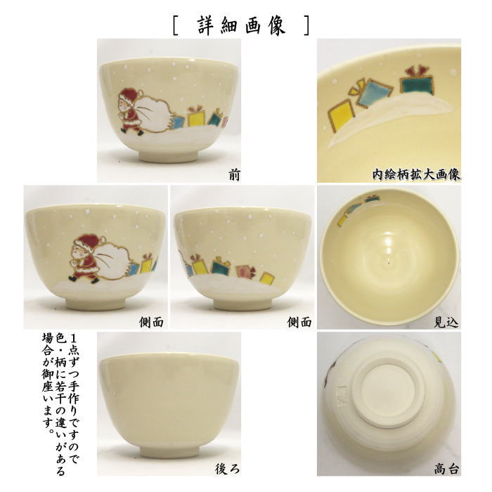 茶器/茶道具 抹茶茶碗 クリスマス】 色絵茶碗 サンタの落としもの 加藤起楽作 （贈り物・サンタクロース） – 今屋静香園