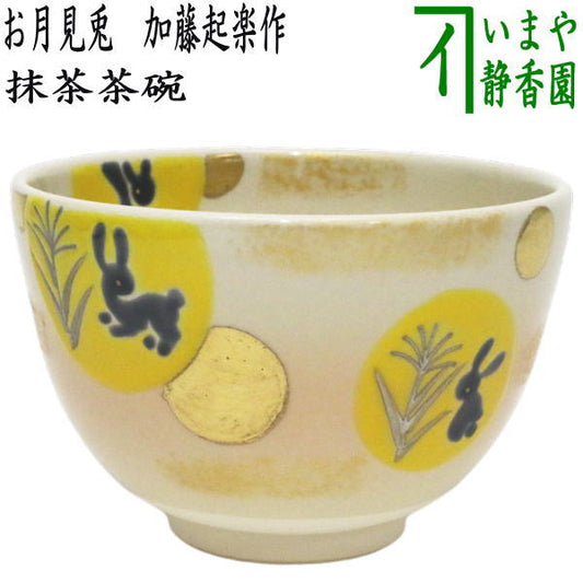 〇【茶器/茶道具　抹茶茶碗　お月見】　色絵茶碗　お月見兎　加藤起楽作　（十五夜・御月見・中秋の名・兔・うさぎ・ウサギ）