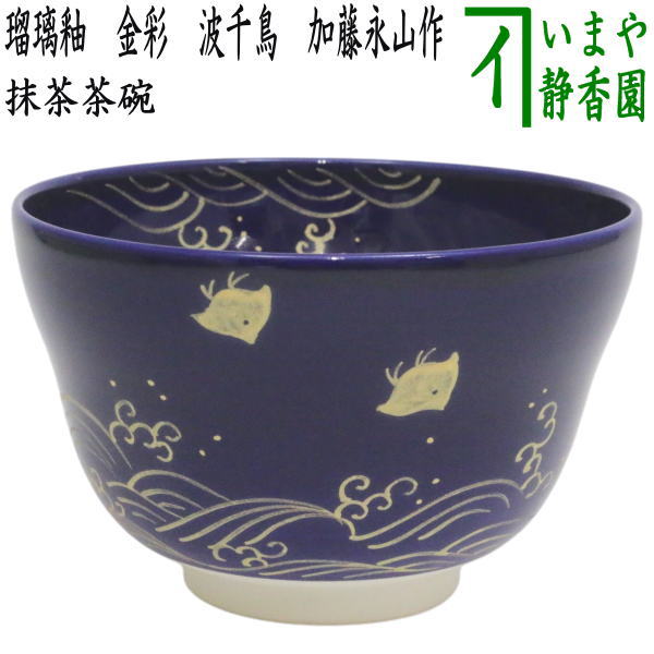 茶碗　瑠璃釉　金彩　波千鳥　加藤永山　抹茶茶碗　抹茶碗　茶道具　抹茶 〇【茶器/茶道具 抹茶茶碗】 瑠璃釉 金彩 波千鳥 加藤永山作 – 今屋静香園
