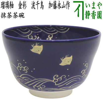 〇【茶器/茶道具　抹茶茶碗】　瑠璃釉　金彩　波千鳥　加藤永山作