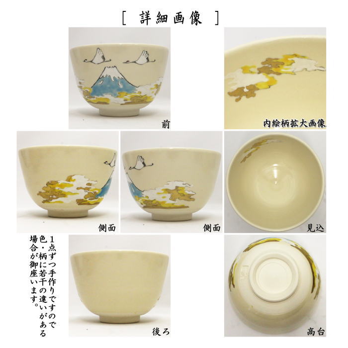 【茶器/茶道具　抹茶茶碗　新春】　色絵茶碗　清空　加藤起楽作　（富士に鶴）